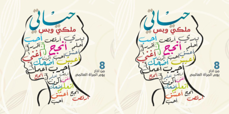 بيان «نساء ضد العنف» بمناسبة يوم المرأة العالمي 